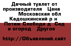 Дачный туалет от производителя › Цена ­ 10 500 - Московская обл., Кадошкинский р-н, Потиж-Слобода д. Сад и огород » Другое   